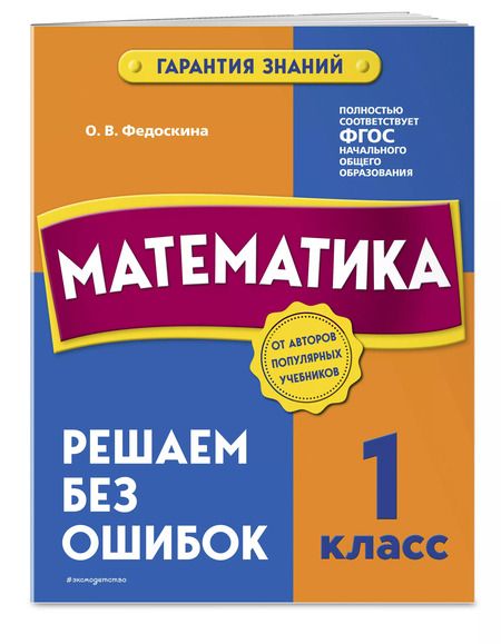 Фотография книги "Ольга Федоскина: Математика. 1 класс. Решаем без ошибок"