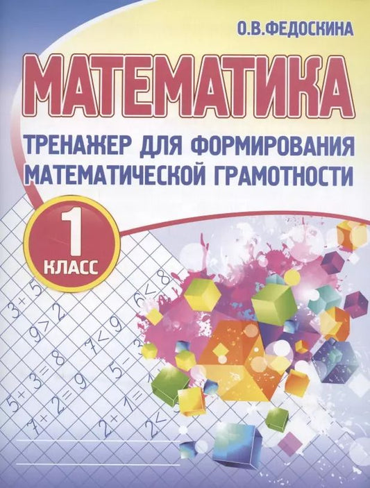 Обложка книги "Ольга Федоскина: Математика. 1 класс. Тренажер для формирования математической грамотности"