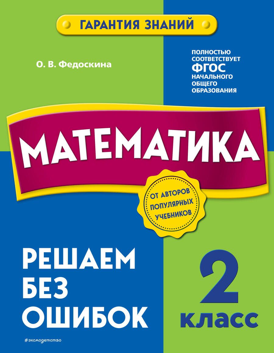 Обложка книги "Ольга Федоскина: Математика. 2 класс. Решаем без ошибок"