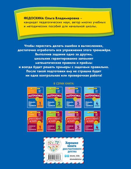Фотография книги "Ольга Федоскина: Математика. 2 класс. Решаем без ошибок"