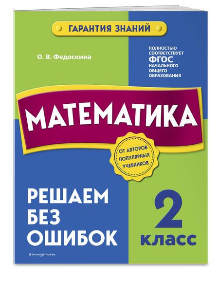 Фотография книги "Ольга Федоскина: Математика. 2 класс. Решаем без ошибок"