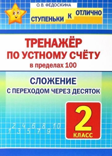 Обложка книги "Ольга Федоскина: Математика. 2 класс. Тренажёр по устному счёту в пределах 100. Сложение с переходом через десяток"