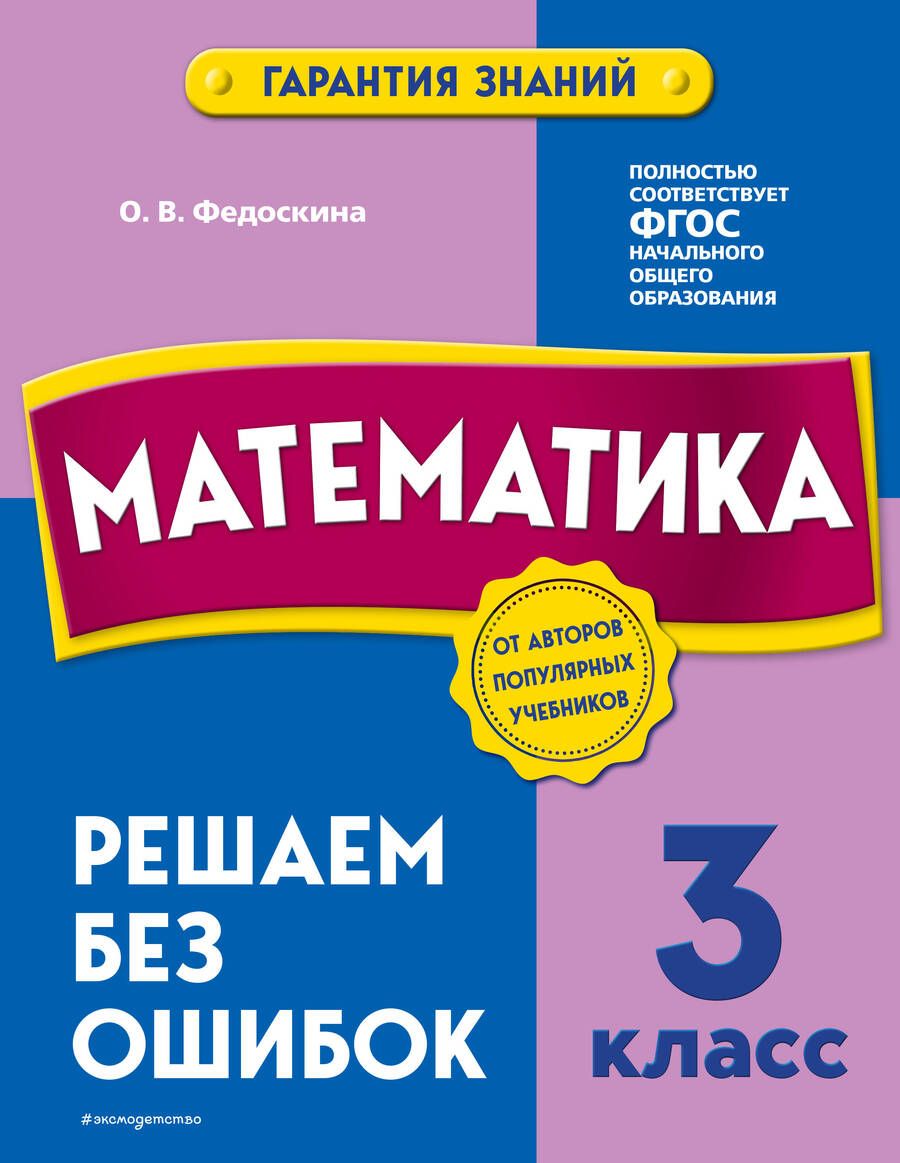 Обложка книги "Ольга Федоскина: Математика. 3 класс. Решаем без ошибок"