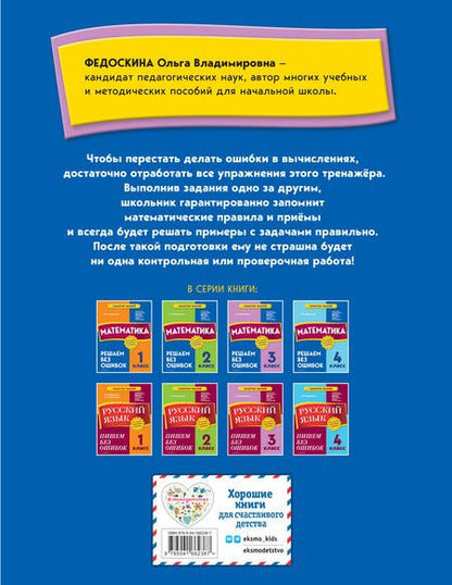 Фотография книги "Ольга Федоскина: Математика. 3 класс. Решаем без ошибок"