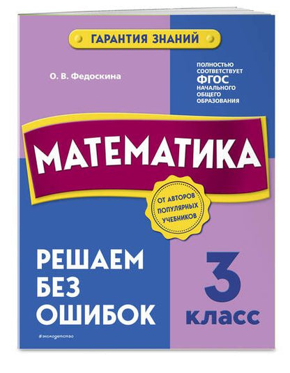 Фотография книги "Ольга Федоскина: Математика. 3 класс. Решаем без ошибок"