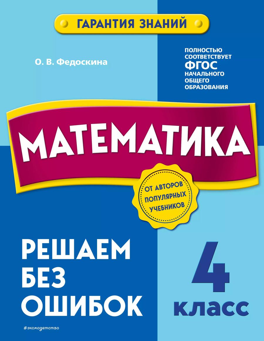 Обложка книги "Ольга Федоскина: Математика. 4 класс.Решаем без ошибок"