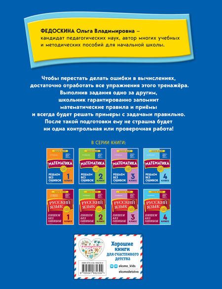Фотография книги "Ольга Федоскина: Математика. 4 класс.Решаем без ошибок"