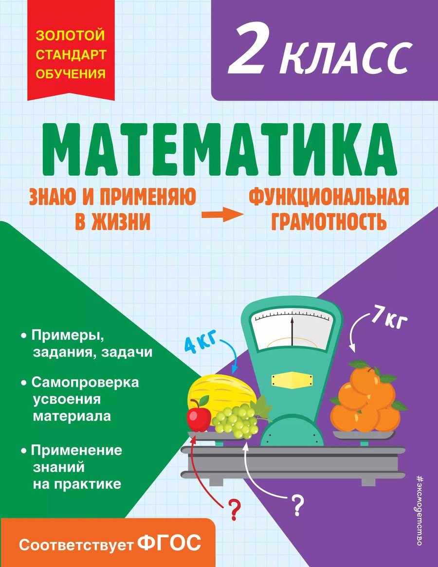 Обложка книги "Ольга Федоскина: Математика. Функциональная грамотность. 2 класс"