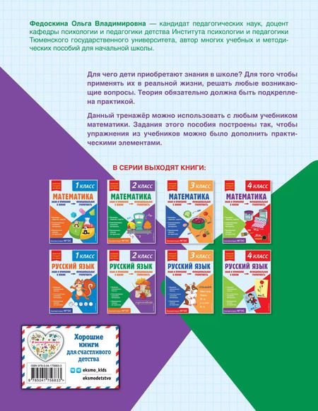 Фотография книги "Ольга Федоскина: Математика. Функциональная грамотность. 2 класс"