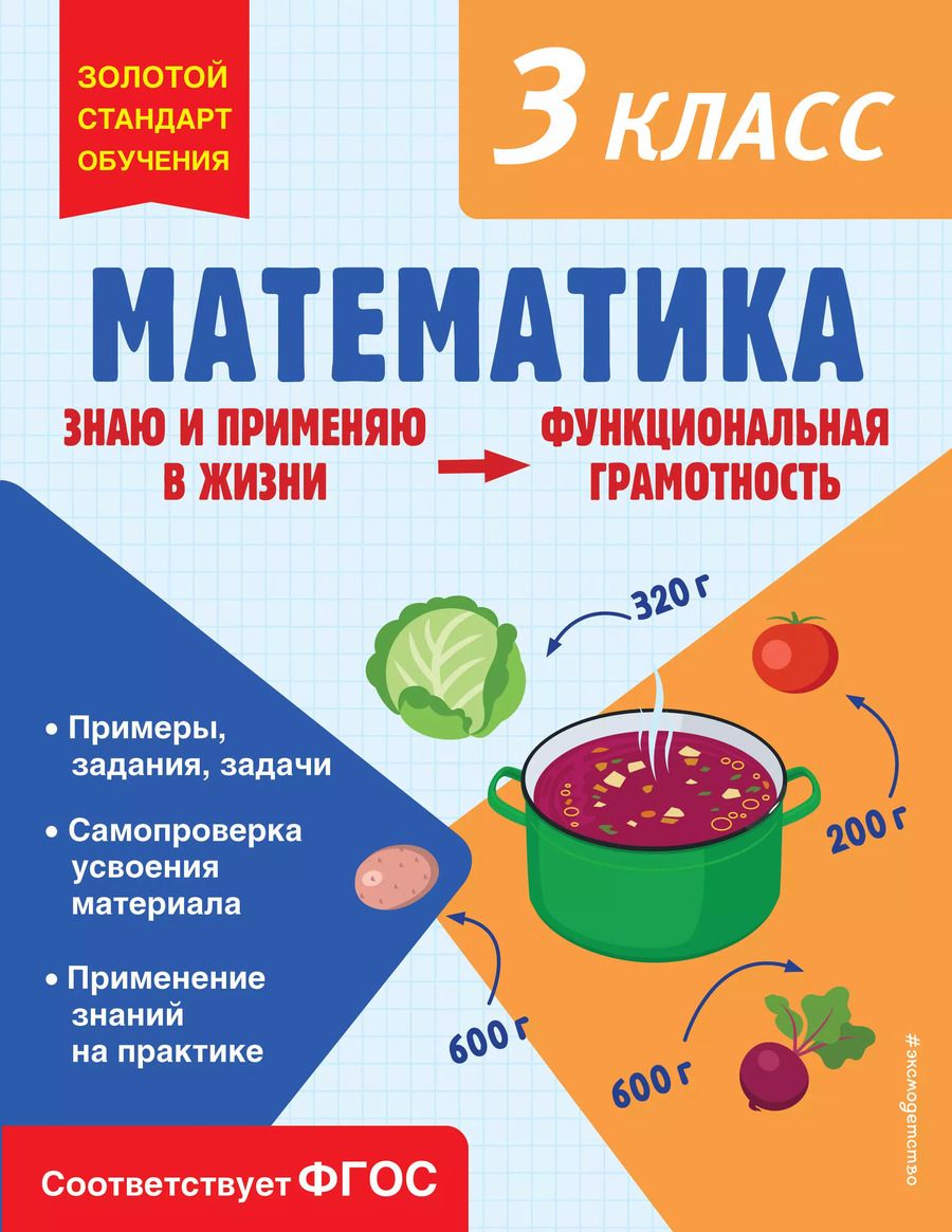 Обложка книги "Ольга Федоскина: Математика. Функциональная грамотность. 3 класс"