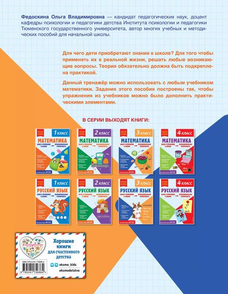 Фотография книги "Ольга Федоскина: Математика. Функциональная грамотность. 3 класс"