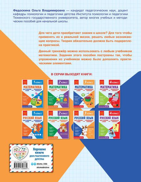 Фотография книги "Ольга Федоскина: Математика. Функциональная грамотность. 3 класс"