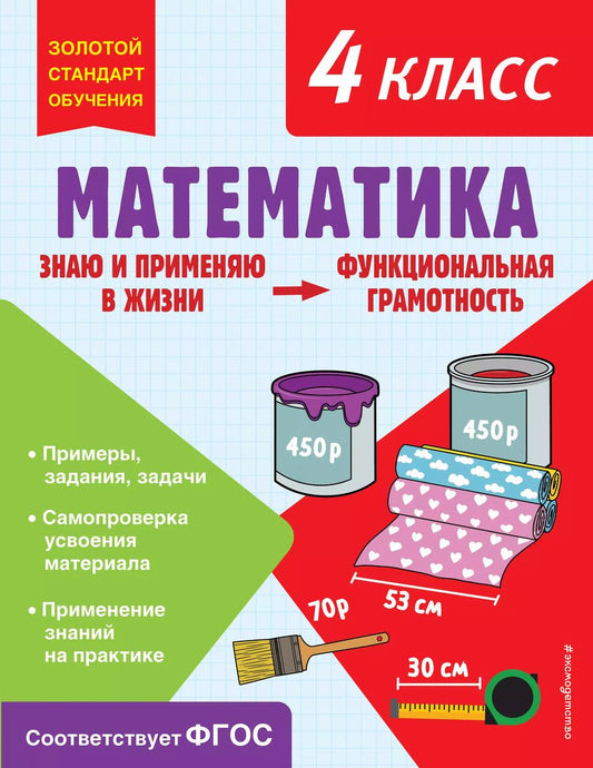 Обложка книги "Ольга Федоскина: Математика. Функциональная грамотность. 4 класс"