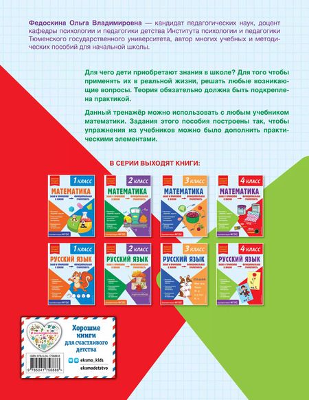 Фотография книги "Ольга Федоскина: Математика. Функциональная грамотность. 4 класс"