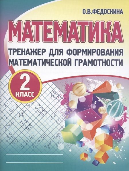 Фотография книги "Ольга Федоскина: Математика. Тренажёр для формирования математической грамотности. 2 класс"