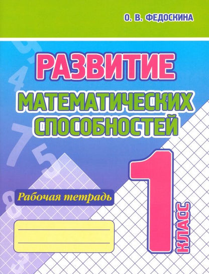 Обложка книги "Ольга Федоскина: Развитие Математических способностей. 1 Класс. Рабочая тетрадь"