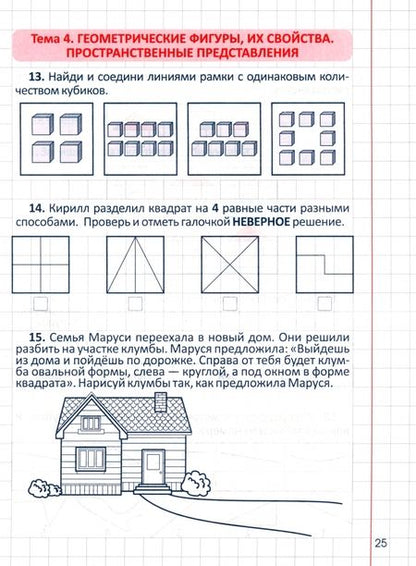 Фотография книги "Ольга Федоскина: Развитие Математических способностей. 1 Класс. Рабочая тетрадь"