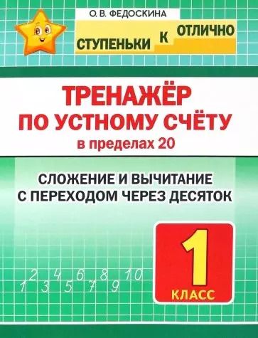Обложка книги "Ольга Федоскина: Тренажер по устному счету в пределах 20. Сложение и вычитание с переходом через десяток. 1 класс"