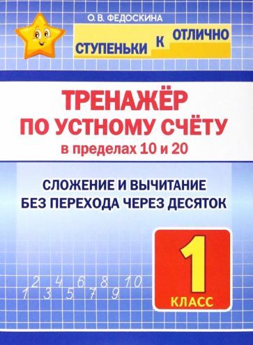 Обложка книги "Ольга Федоскина: Тренажёр по устному счёту в пределах 10 и 20. 1 класс. Сложение и вычитание"