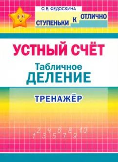 Обложка книги "Ольга Федоскина: Устный счёт. Тренажёр. Табличное деление. 2-4 классы"