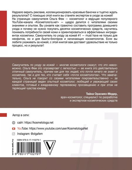 Фотография книги "Ольга Фем: Самоучитель по уходу за кожей #1"