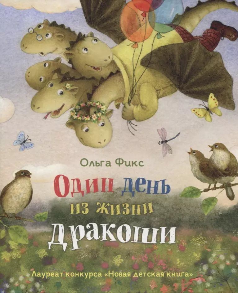Обложка книги "Ольга Фикс: Один день из жизни дракоши (НДК)"