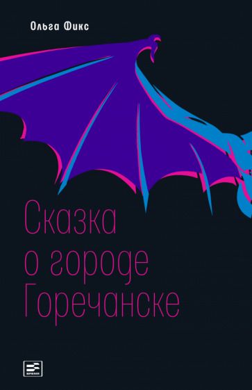 Обложка книги "Ольга Фикс: Сказка о городе Горечанске"