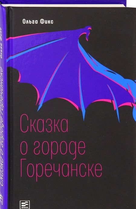 Фотография книги "Ольга Фикс: Сказка о городе Горечанске"