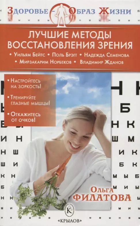 Обложка книги "Ольга Филатова: Лучшие методы восстановления зрения"