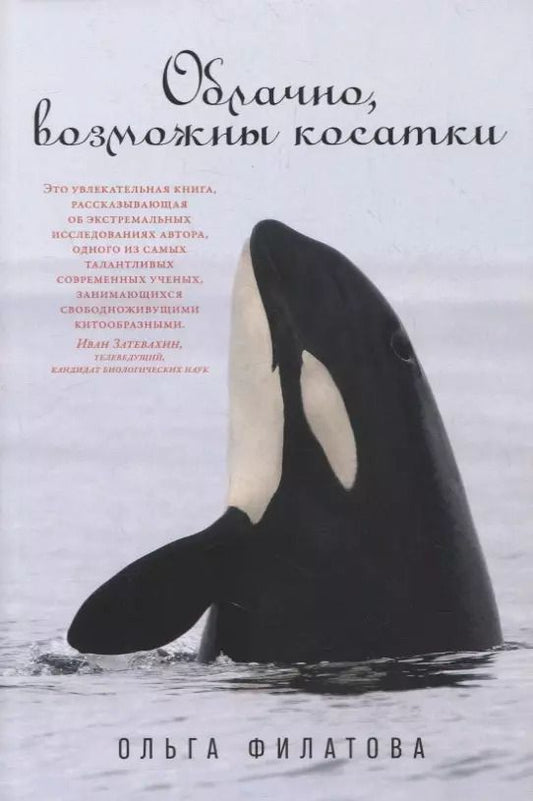 Обложка книги "Ольга Филатова: Облачно, возможны косатки"