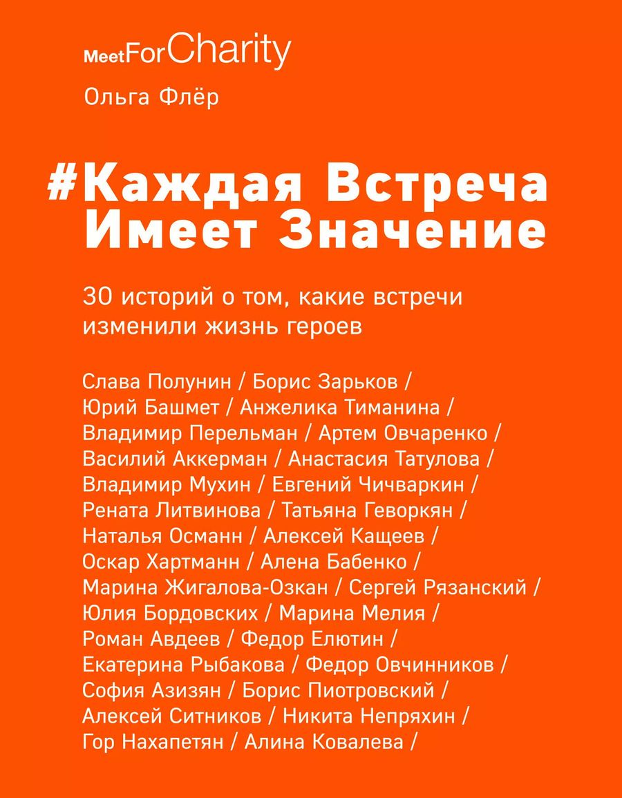 Обложка книги "Ольга Флёр: Каждая встреча имеет значение. 30 историй о том, какие встречи изменили жизнь героев"