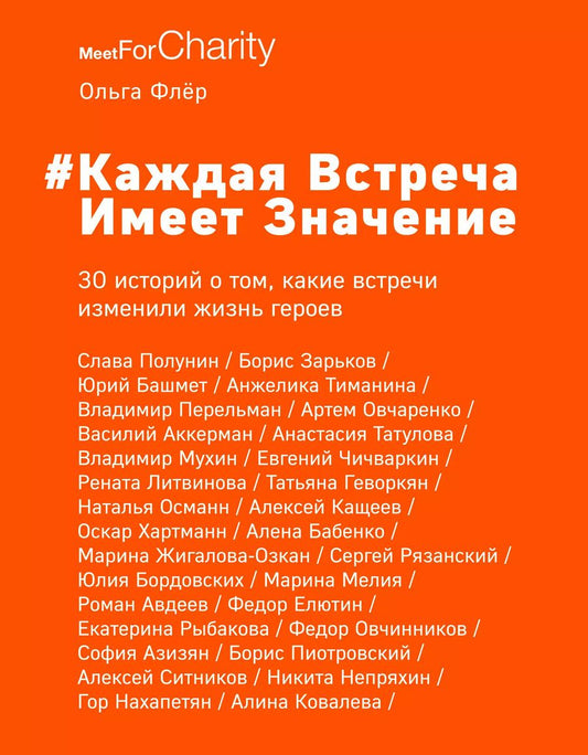 Обложка книги "Ольга Флёр: Каждая встреча имеет значение. 30 историй о том, какие встречи изменили жизнь героев"