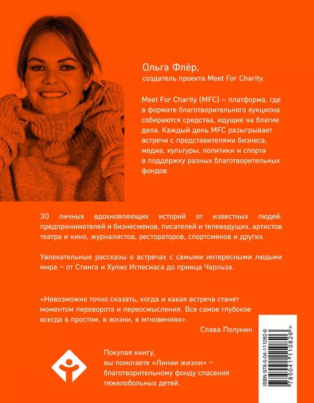 Фотография книги "Ольга Флёр: Каждая встреча имеет значение. 30 историй о том, какие встречи изменили жизнь героев"