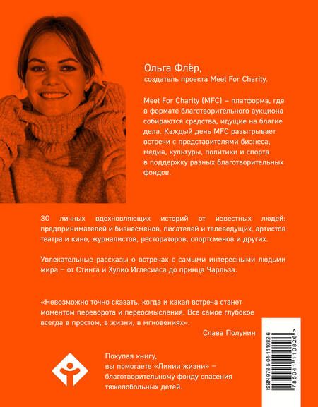 Фотография книги "Ольга Флёр: Каждая встреча имеет значение. 30 историй о том, какие встречи изменили жизнь героев"