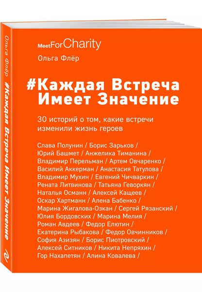 Фотография книги "Ольга Флёр: Каждая встреча имеет значение. 30 историй о том, какие встречи изменили жизнь героев"