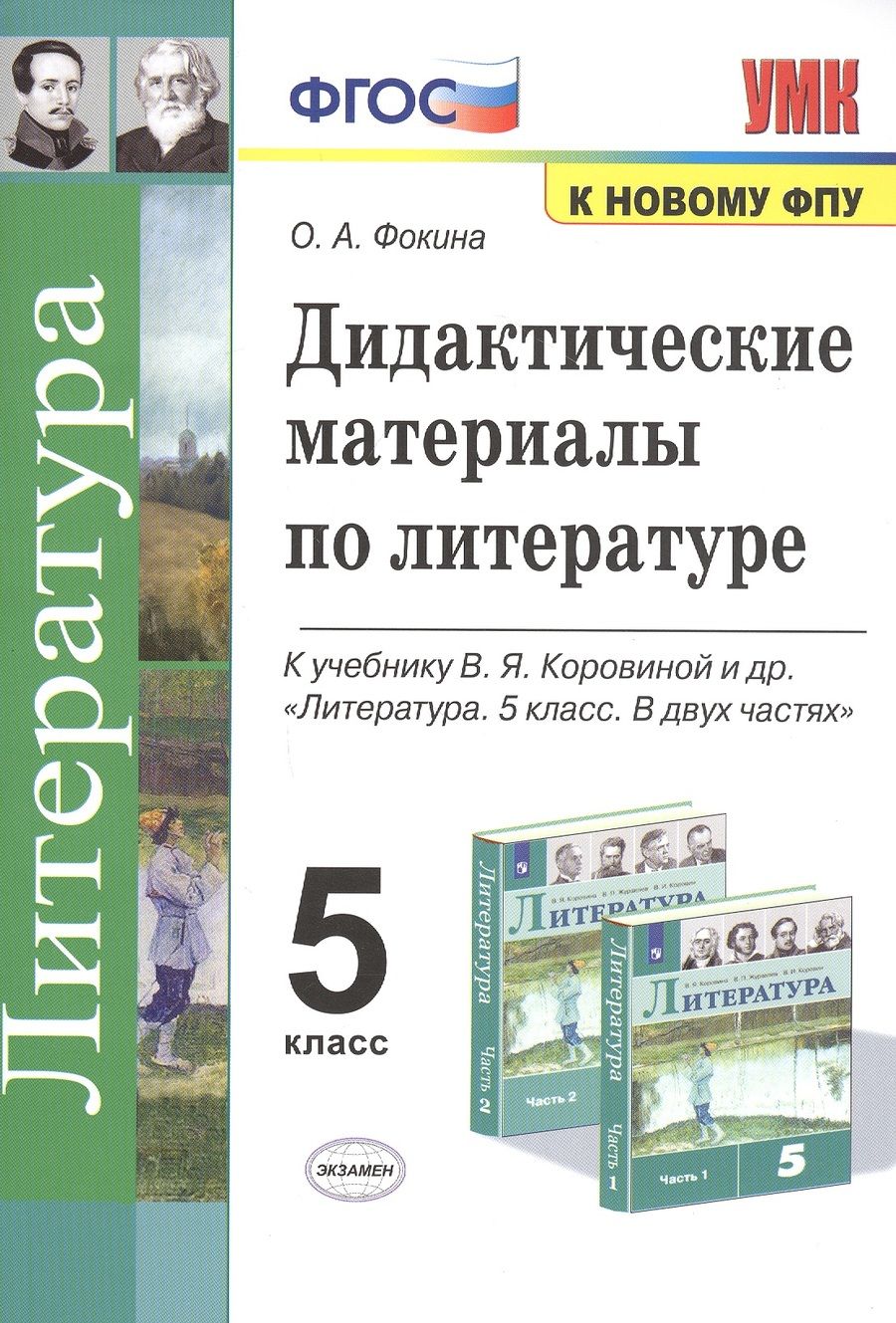 Обложка книги "Ольга Фокина: Литература. 5 класс. Дидактические материалы к учебнику В.Я. Коровиной и др. ФГОС"