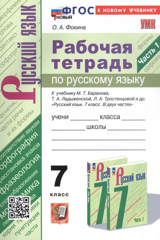Обложка книги "Ольга Фокина: Рабочая тетрадь по русскому языку. 7 класс. Часть 1. К учебнику М.Т. Баранова, Т.А. Ладыженской, Л.А. Тростенцовой и др. "Русский язык. 7 класс. В двух частях. Часть 1" (М: Просвещение)"