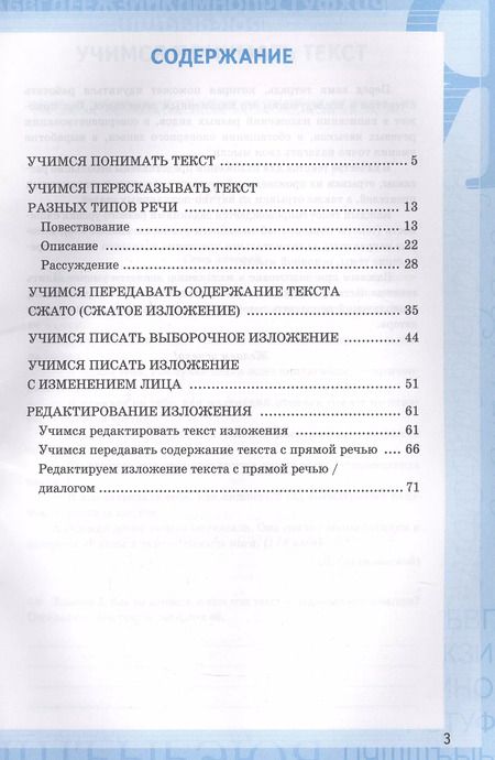 Фотография книги "Ольга Фокина: Русский язык. 5 класс. Учимся писать изложение. К учебнику Т.А. Ладыженской и др. ФГОС"