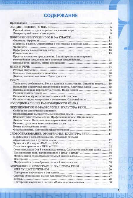 Фотография книги "Ольга Фокина: Русский язык. 6 класс. Рабочая тетрадь к учебнику М. Т. Баранова и др. Часть 1. ФГОС"