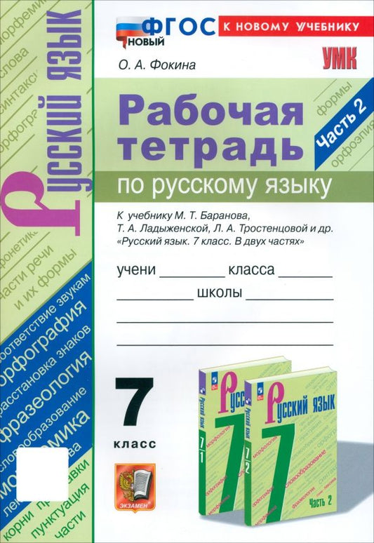 Обложка книги "Ольга Фокина: Русский язык. 7 класс. Рабочая тетрадь к учебнику М. Т. Баранова и др. Часть 2. ФГОС"