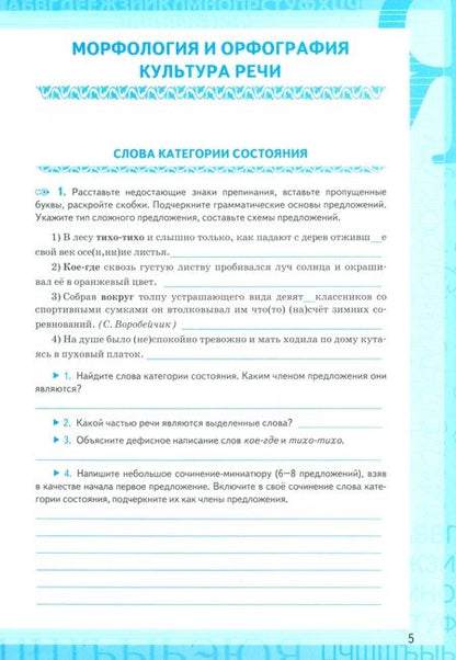 Фотография книги "Ольга Фокина: Русский язык. 7 класс. Рабочая тетрадь к учебнику М. Т. Баранова и др. Часть 2. ФГОС"