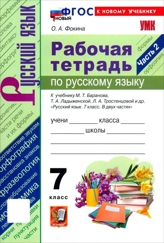 Обложка книги "Ольга Фокина: Русский язык. 7 класс. Рабочая тетрадь к учебнику М. Т. Баранова, Т. А. Ладыженской и др. Часть 2"