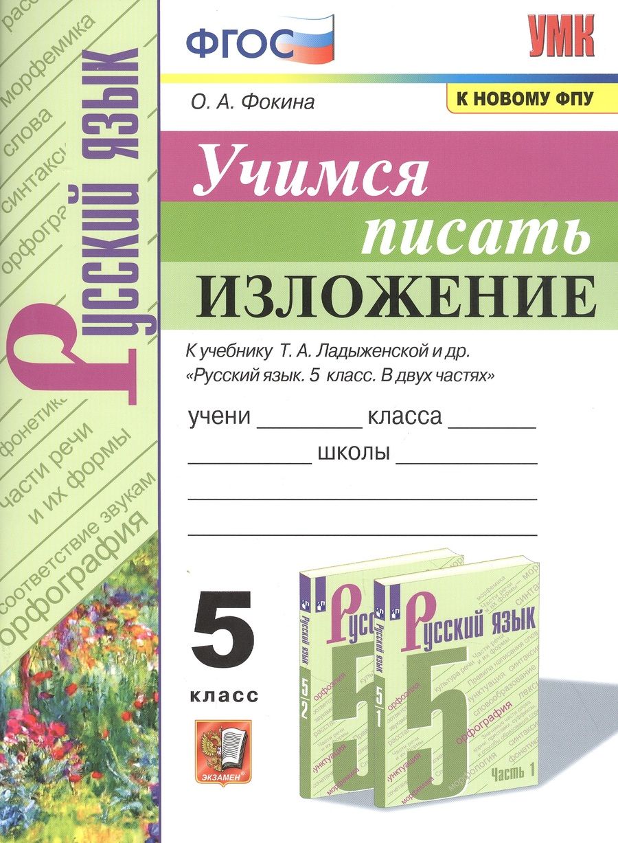 Обложка книги "Ольга Фокина: Учимся писать изложение. 5 класс. К учебнику Т. А. Ладыженской и др. ФГОС"