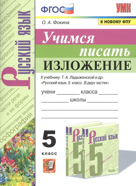 Обложка книги "Ольга Фокина: Учимся писать изложение. 5 класс. К учебнику Т. А. Ладыженской и др. ФГОС"