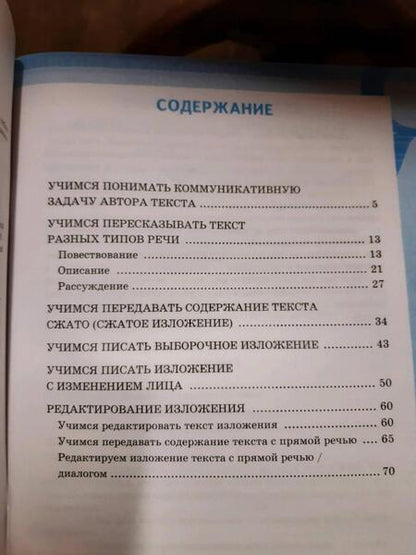 Фотография книги "Ольга Фокина: Учимся писать изложение. 5 класс. К учебнику Т. А. Ладыженской и др. ФГОС"