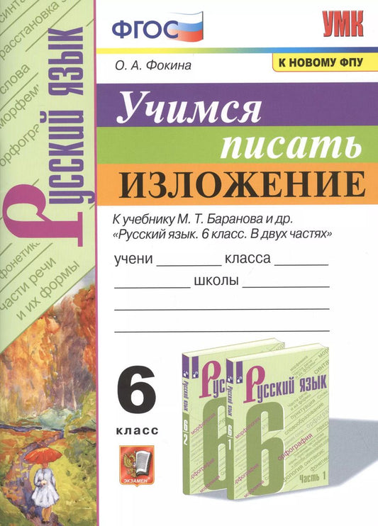 Обложка книги "Ольга Фокина: Учимся писать изложение. 6 класс. К учебнику М. Т. Баранова и др. ФГОС"