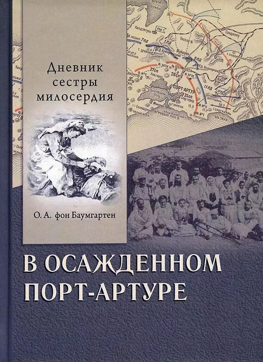 Обложка книги "Ольга фон: В осажденном Порт-Артуре. Дневник сестры милосердия"