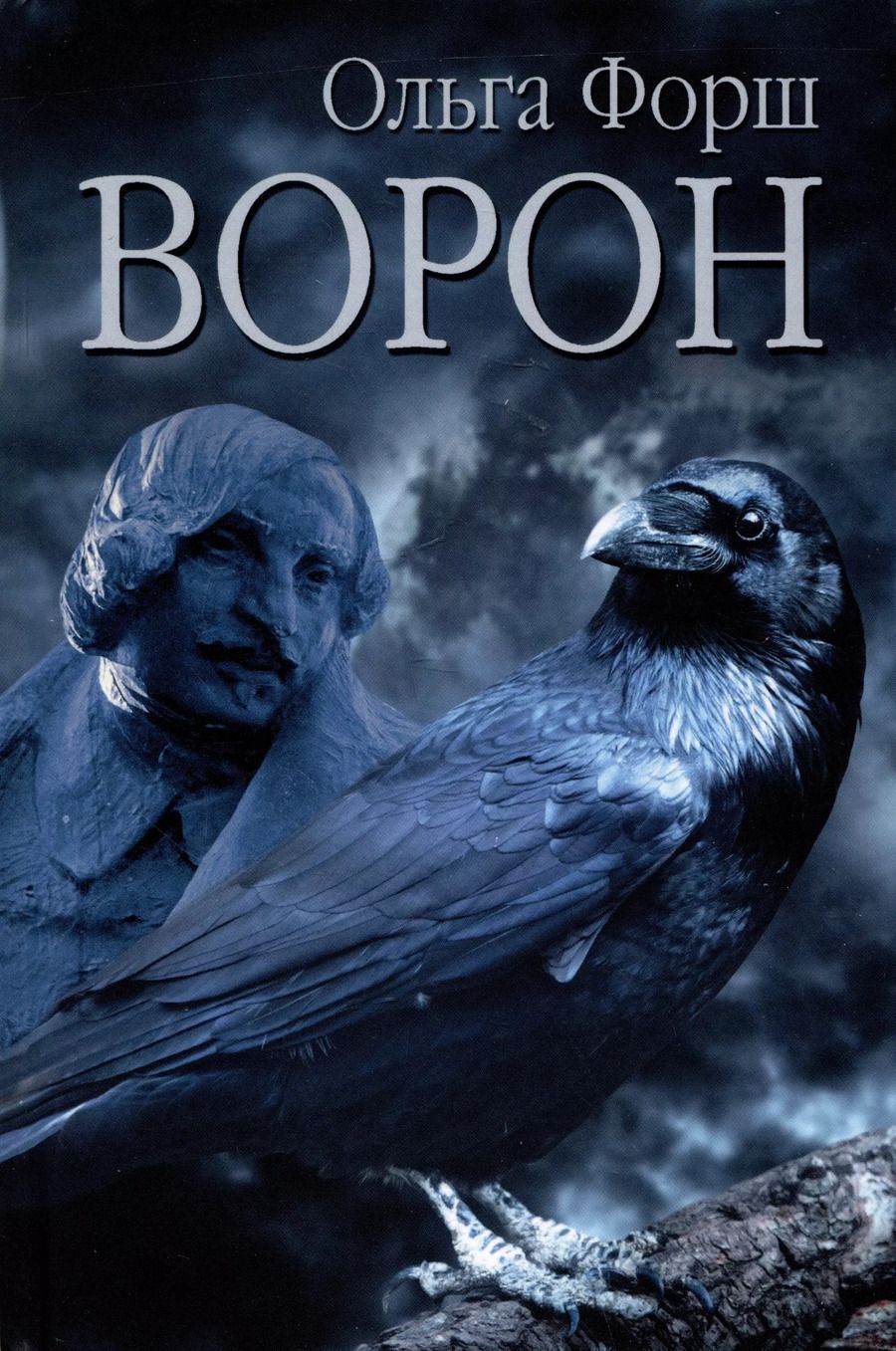 Обложка книги "Ольга Форш: Ворон"