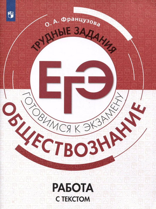 Обложка книги "Ольга Французова: Обществознание. Трудные задания ЕГЭ. Работа с текстом. Учебное пособие"