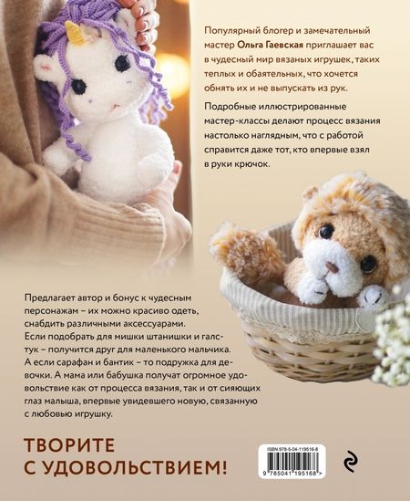 Фотография книги "Ольга Гаевская: Волшебство петелек. 10 игрушек, связанных крючком, с которыми ваш ребенок не захочет расстаться"
